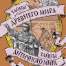 Булычев Кир. Тайны Древнего мира. Тайны античного мира