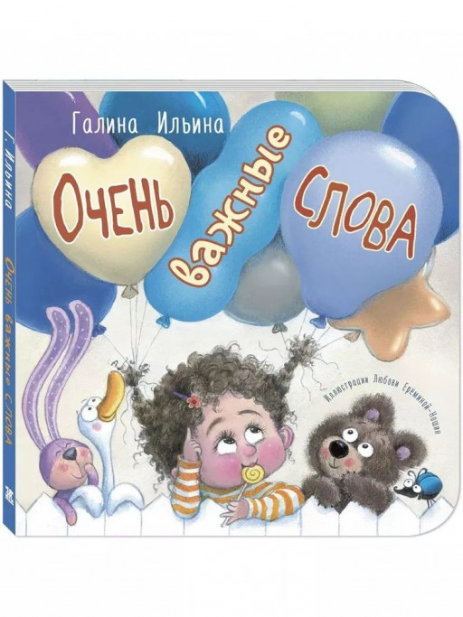 Ильина Галина. Очень важные слова