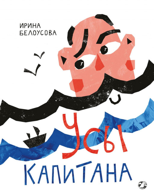 Белоусова Ирина. Усы капитана