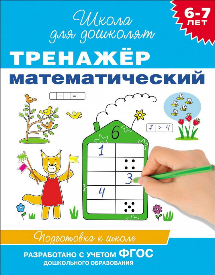 Книга: Школа для дошколят. 6-7 лет. Тренажер математический | Купить ...