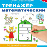 Школа для дошколят. 6-7 лет. Тренажер математический