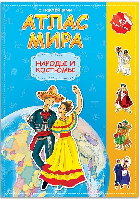 Атлас мира с наклейками. Народы и костюмы