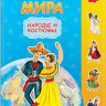 Атлас мира с наклейками. Народы и костюмы
