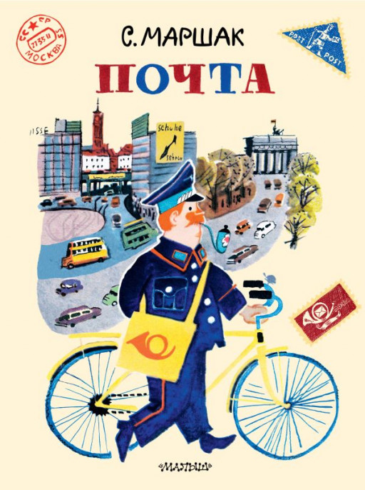 Маршак Самуил. Почта (илл. А. Елисеев и М. Скобелев)