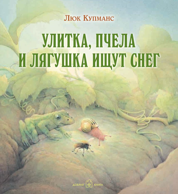 Улитка, пчела и лягушка ищут снег (илл. Л. Купманс)