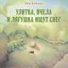 Улитка, пчела и лягушка ищут снег (илл. Л. Купманс)