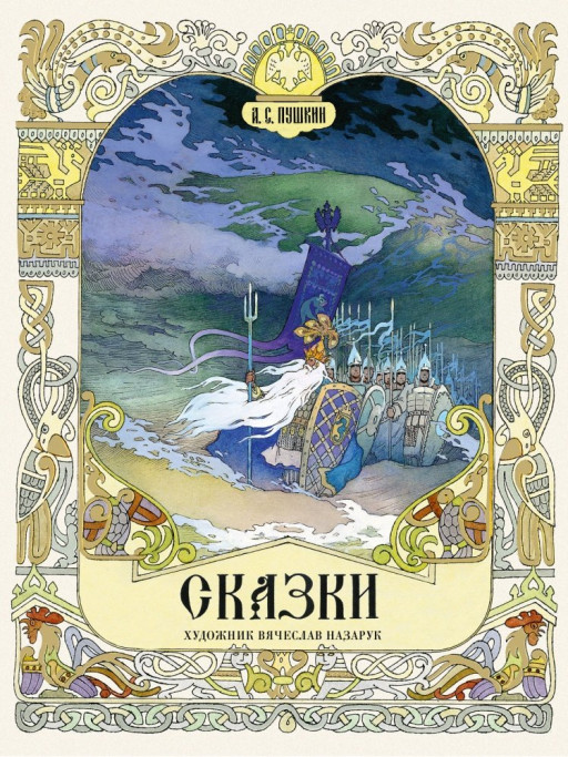 Пушкин Александр. Сказки (илл. В. Назарук)