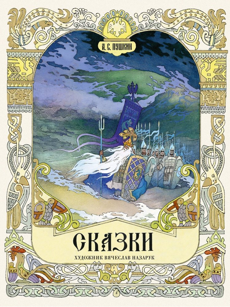 Пушкин Александр. Сказки (илл. В. Назарук)