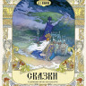 Пушкин Александр. Сказки (илл. В. Назарук)