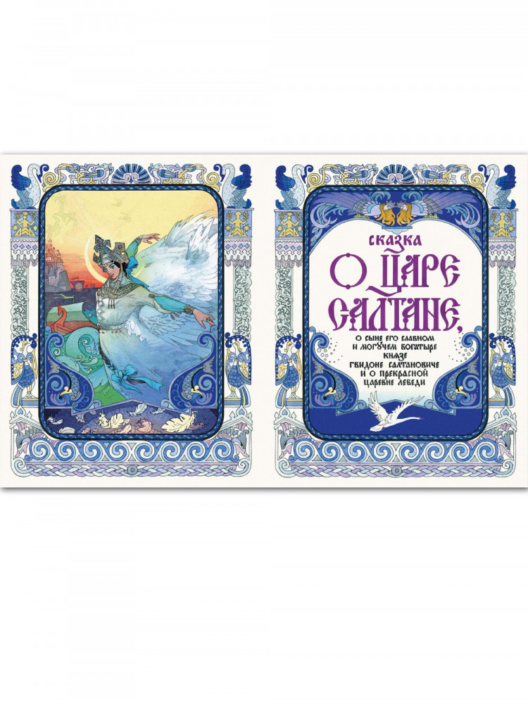 Пушкин Александр. Сказки (илл. В. Назарук)