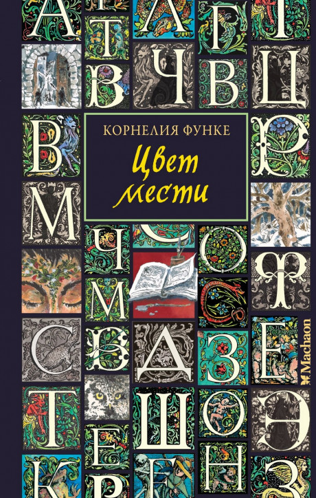 Функе Корнелия. Цвет мести