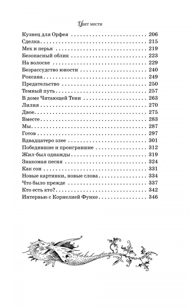 Функе Корнелия. Цвет мести