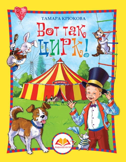 Крюкова Тамара. Вот так цирк!