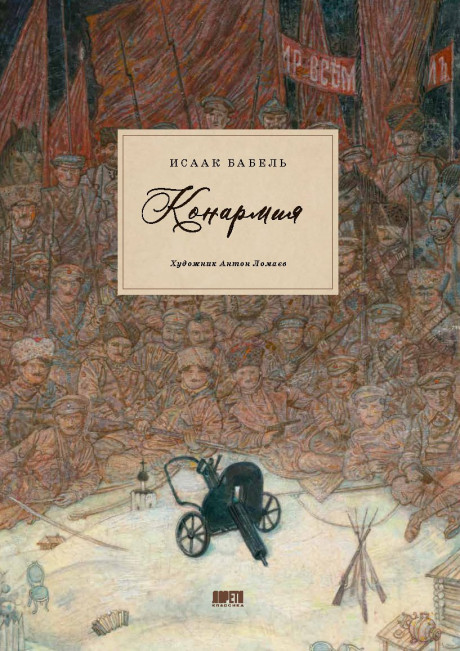 Бабель Исаак. Конармия. Одесские рассказы (иллюстр. А. Ломаева)