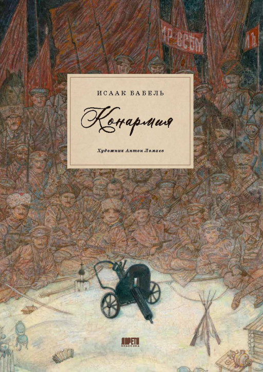 Бабель Исаак. Конармия. Одесские рассказы (иллюстр. А. Ломаева)