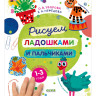 Узорова Ольга, Нефедова Елена. Рисуем ладошками и пальчиками. 1-3 года