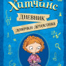 Мейзи Хитчинс. Дневник девочки-детектива