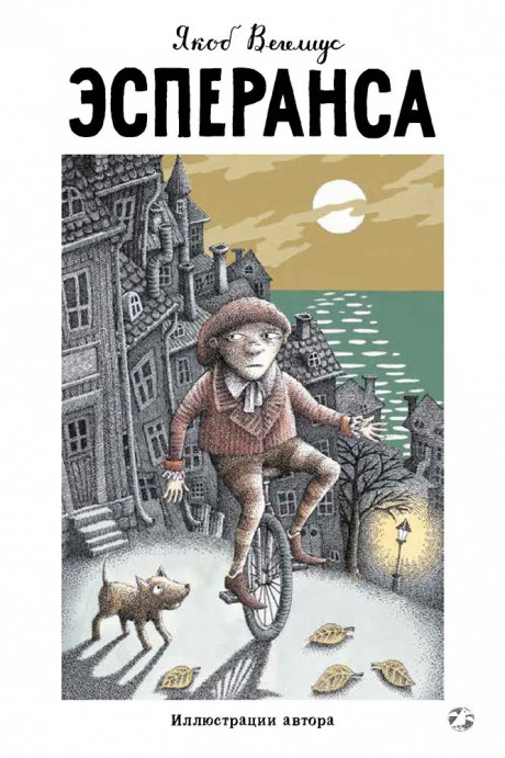 Вегелиус Якоб. Эсперанса