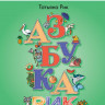 Рик Татьяна. Азбукарик