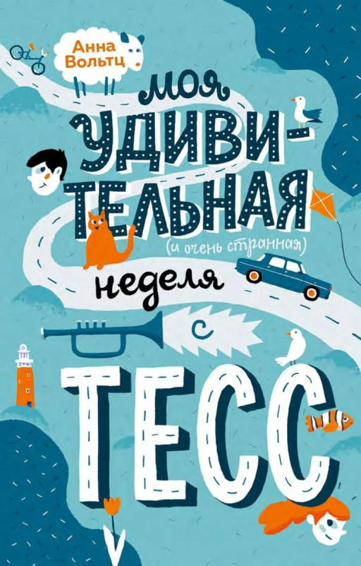 Вольтц Анна. Моя удивительная (и очень странная) неделя с Тесс