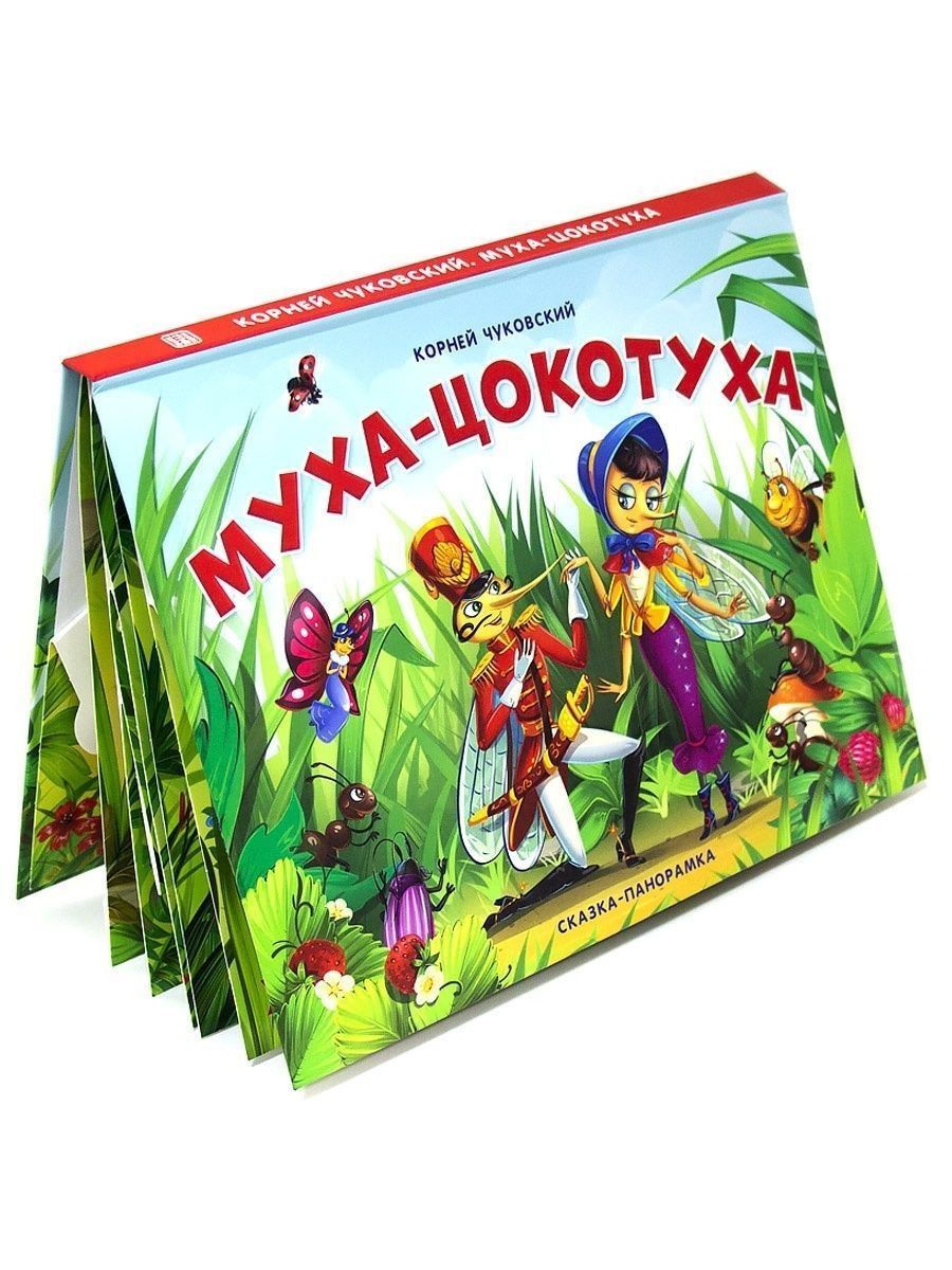 Книга : Сказка-панорамка. Чуковский Корней. Муха-Цокотуха | Купить ...