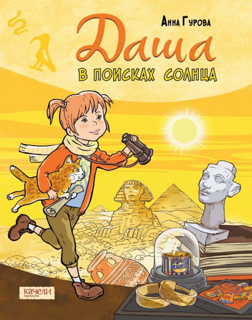 Гурова Анна. Даша в поисках солнца