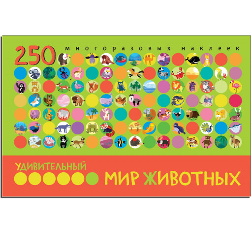 Удивительный мир животных. 250 многоразовых наклеек