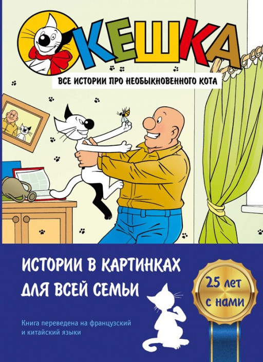 Снегирев Андрей. Кешка. Все истории про необыкновенного кота
