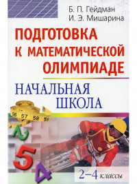 Гейдман Борис. Подготовка к математической олимпиаде. Начальная школа. 2-4 классы