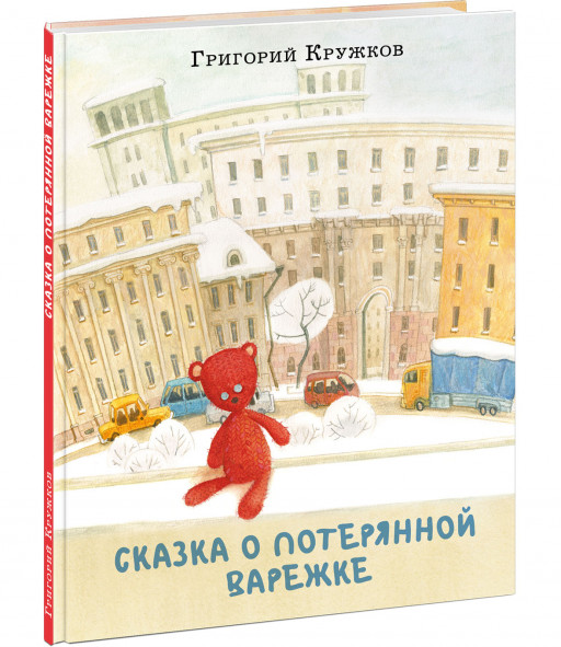 Кружков Григорий. Сказка о потерянной варежке