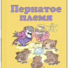 Пернатое племя. Сказки русских писателей