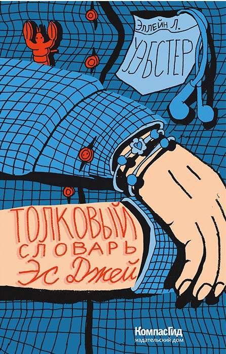 Уэбстер Эллейн. Толковый словарь Эс Джей