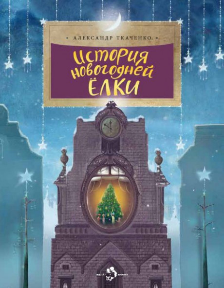 Ткаченко Александр. История новогодней ёлки