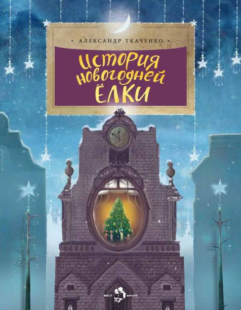 Ткаченко Александр. История новогодней ёлки