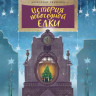 Ткаченко Александр. История новогодней ёлки