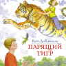 ДиКамилло Кейт. Парящий тигр