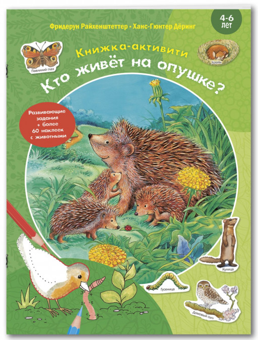 Райхенштеттер Фридерун. Кто живёт на опушке? Книжка-активити