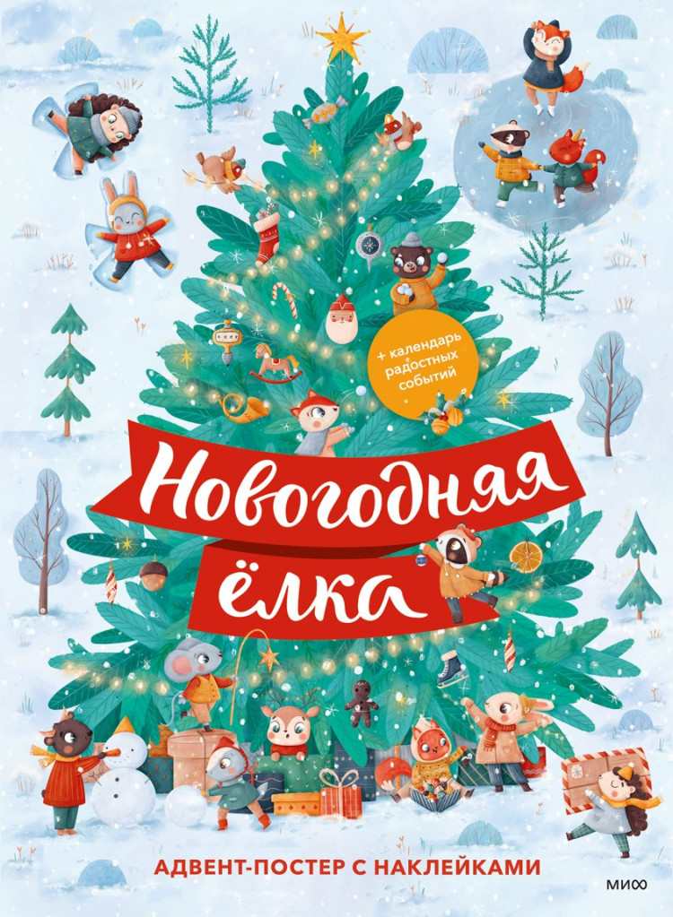 Новогодняя елка. Адвент-постер с наклейками