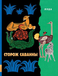 Луда. Сторож саванны