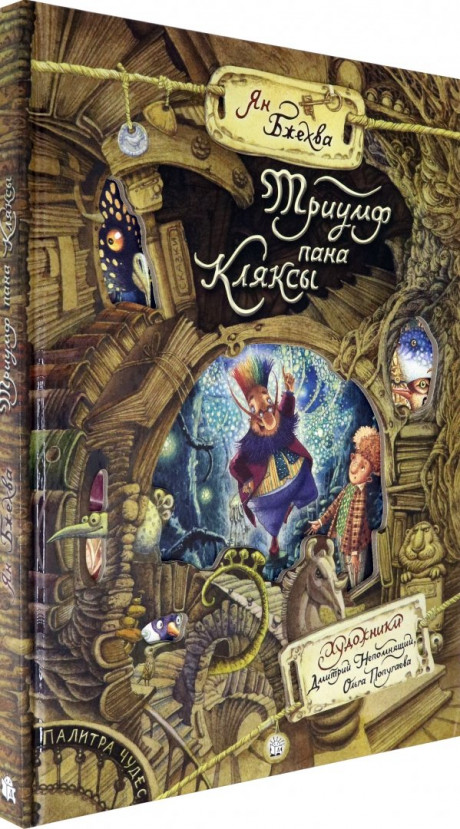 Бжехва Ян. Триумф пана Кляксы