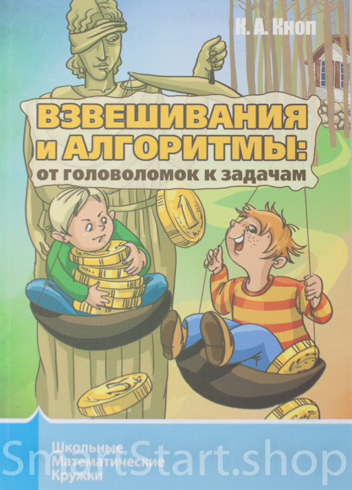 Кноп Константин. Взвешивания и алгоритмы: от головоломок к задачам