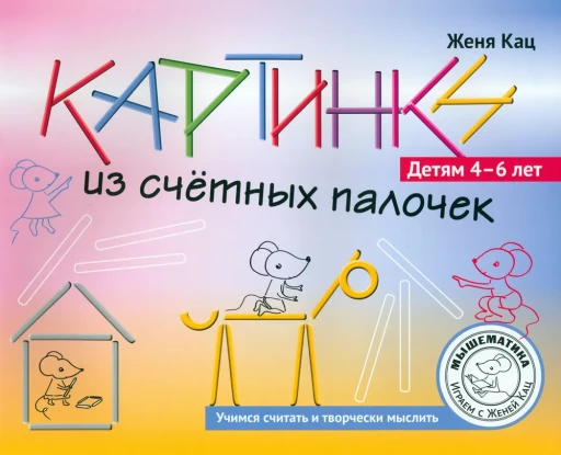 Кац Женя. Картинки из счётных палочек. Детям 4-6 лет