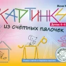 Кац Женя. Картинки из счётных палочек. Детям 4-6 лет