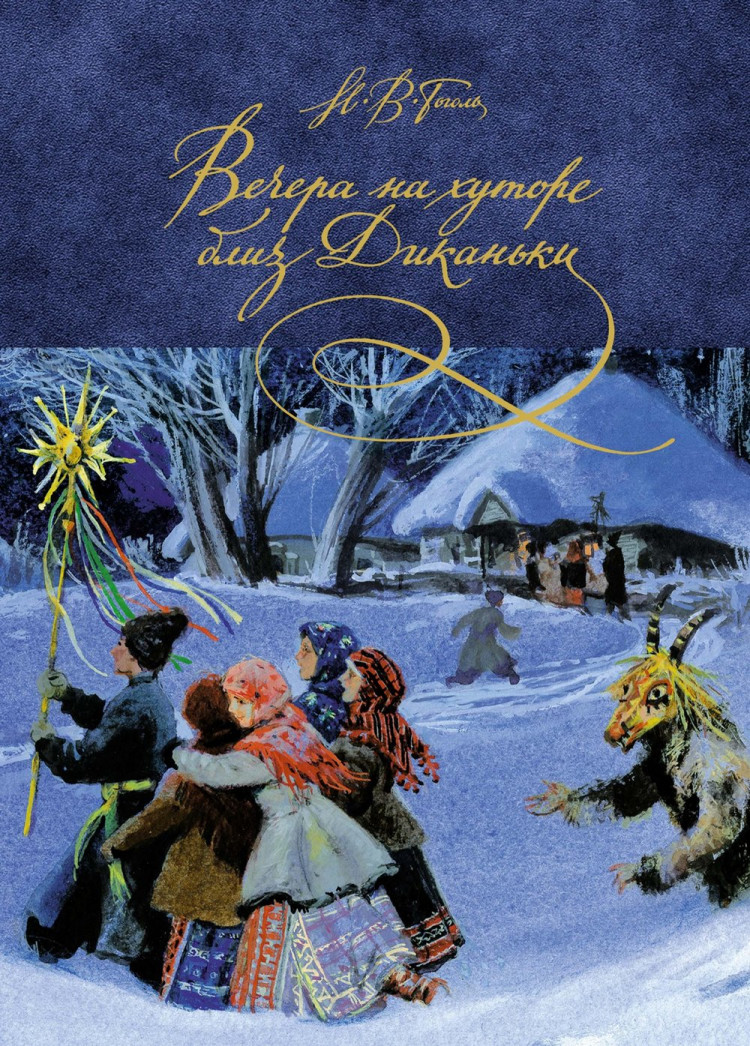 Гоголь Николай. Вечера на хуторе близ Диканьки (илл. О. Коминарец)