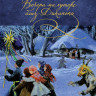 Гоголь Николай. Вечера на хуторе близ Диканьки (илл. О. Коминарец)