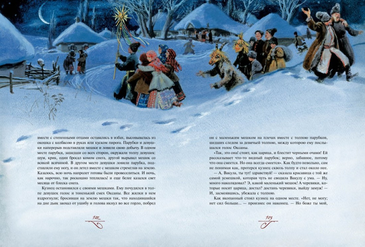 Гоголь Николай. Вечера на хуторе близ Диканьки (илл. О. Коминарец)