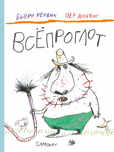 Рёрвик Бьёрн. Всепроглот