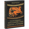 Кун Николай. Что рассказывали греки и римляне о своих богах и героях