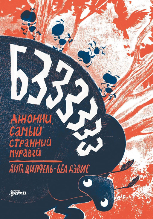 Ципфель Дита. Бз-з-з-з-з-з! Джонни, самый странный муравей