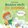 Молюков Фёдор. Чевостик. Весёлые опыты по химии. Умные опыты